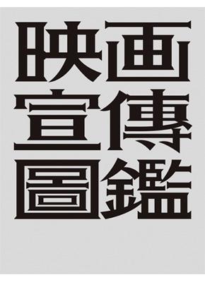 [3차 입고] 영화선전도감