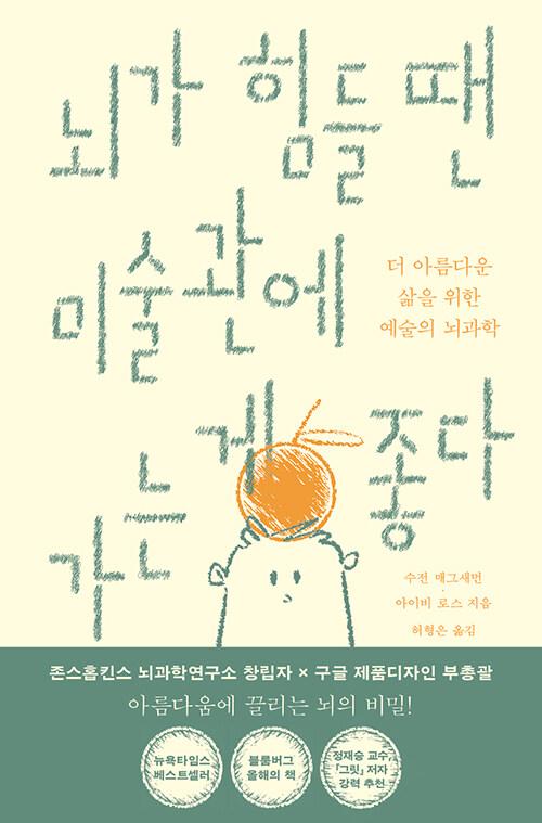 뇌가 힘들 땐 미술관에 가는 게 좋다 | 수전 매그새먼.아이비 로스