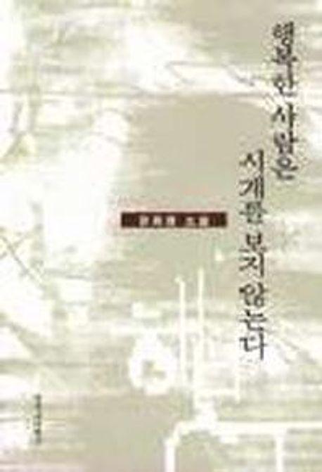 행복한 사람은 시계를 보지 않는다