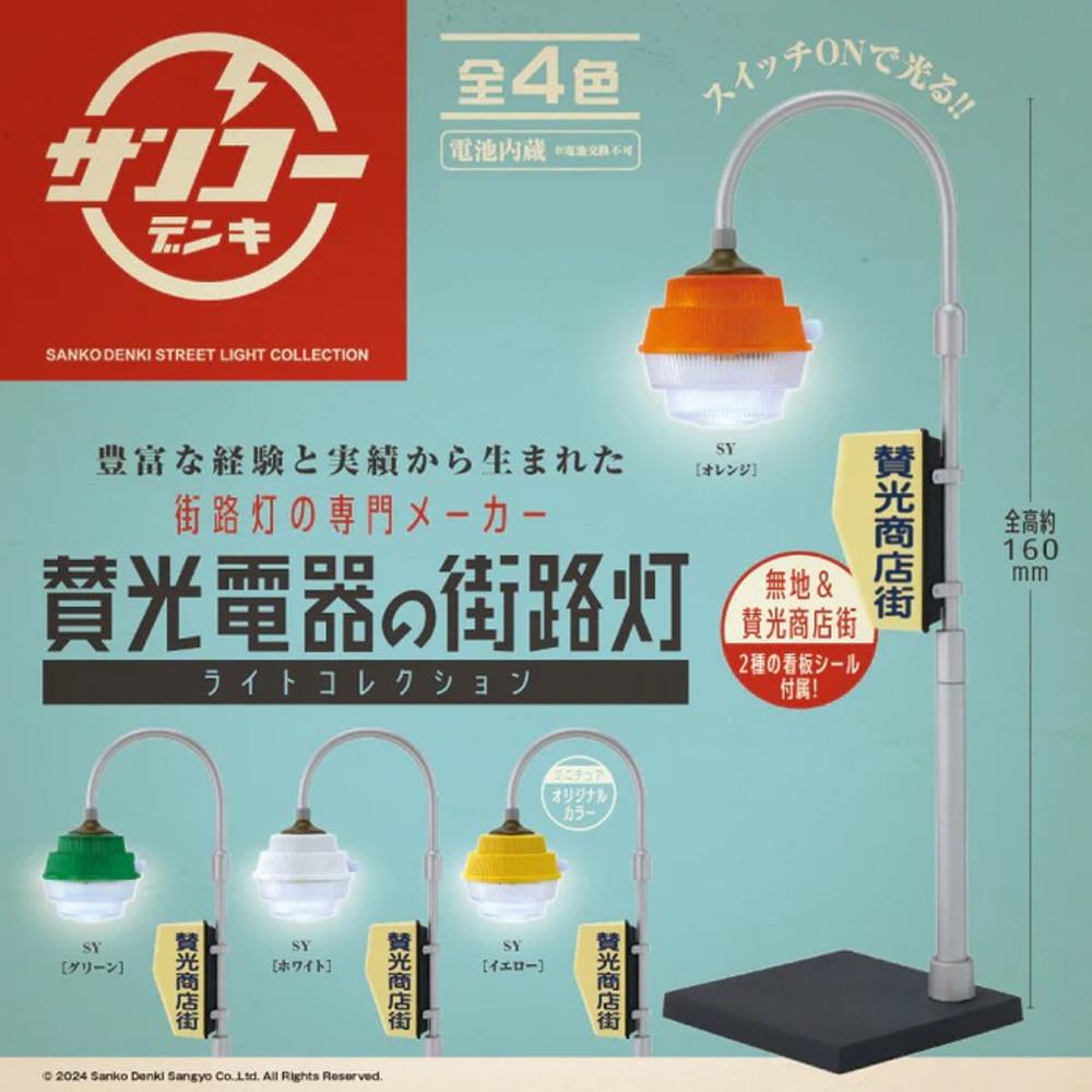 가로등 라이트 컬렉션 산코오덴키 찬광전기 확정 가챠 캡슐토이 전4종 켄엘리펀트