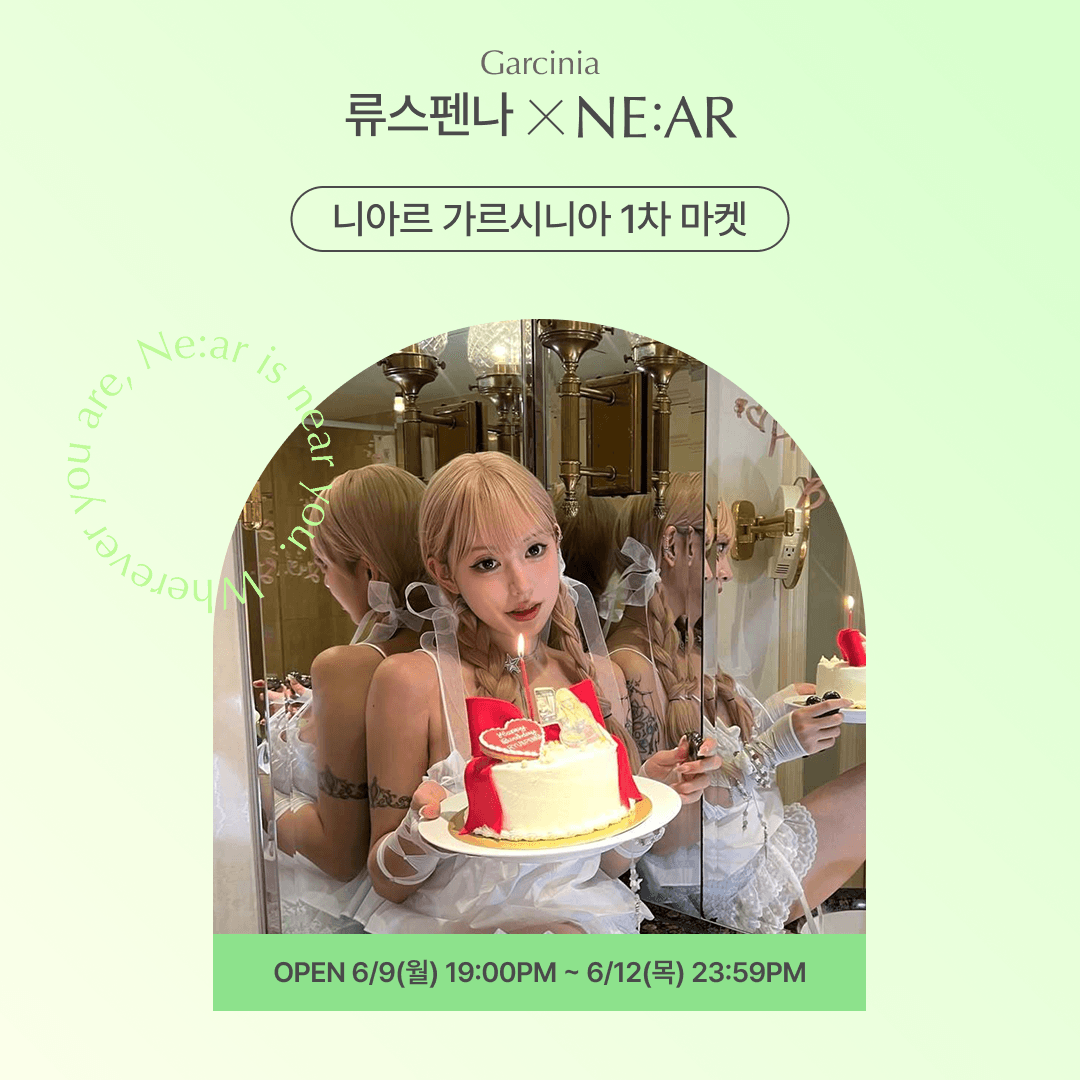 ♥류스펜나 X 니아르 가르시니아 1st Market♥