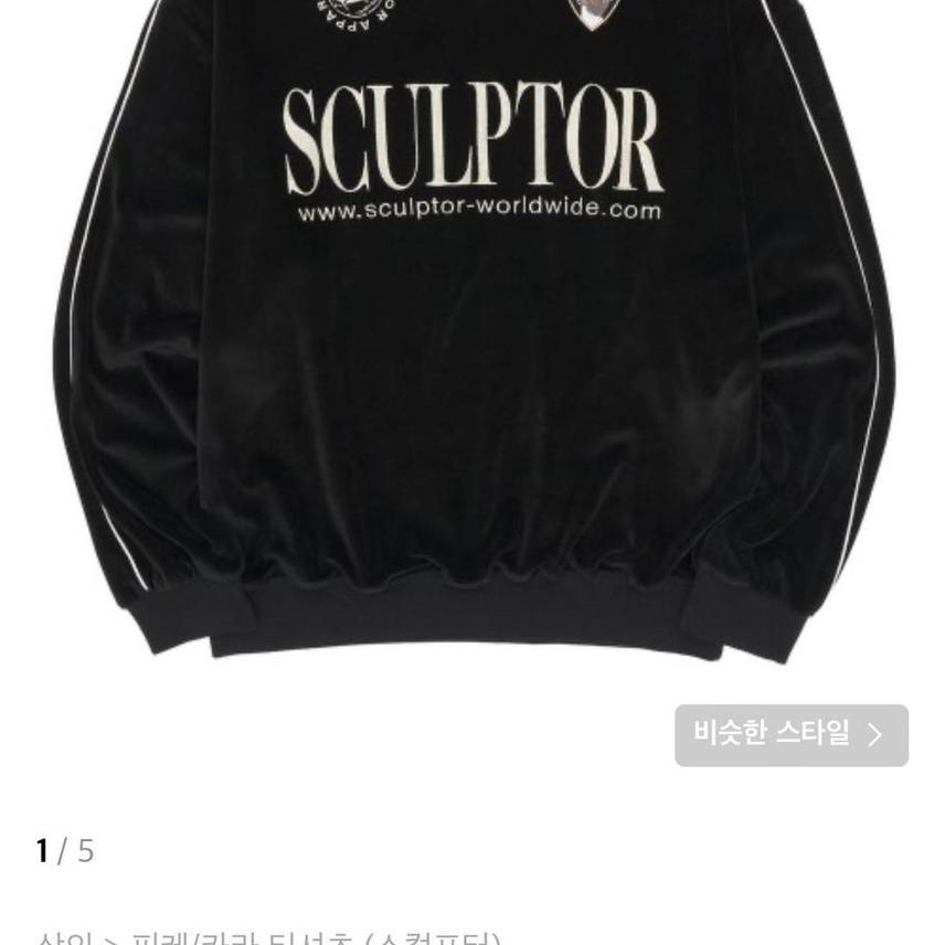 스컬프터 맨투맨 저지 져지
