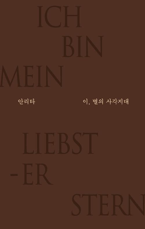 이, 별의 사각지대