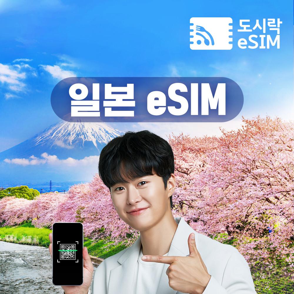 일본이심 eSIM 5G속도 데이터 무제한 도쿄 오사카 후쿠오카 로컬망 e심 유심