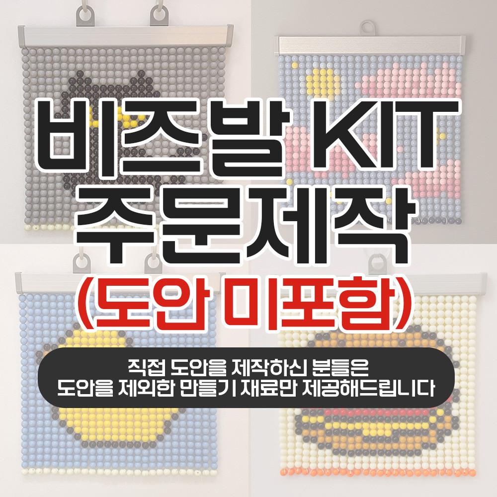 은센 주문제작 비즈발 만들기 키트 (도안 미포함)