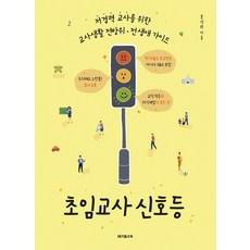 초임교사 신호등:저경력 교사를 위한 교사생활 전방위·전 생애 가이드
