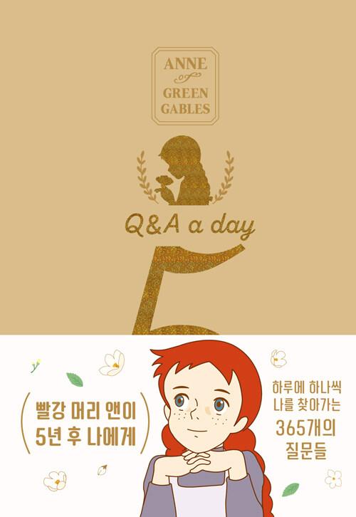빨강 머리 앤이 5년 후 나에게 : Q&A a day (램스킨 리미티드 에디션)