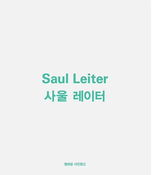 사울 레이터 Saul Leiter