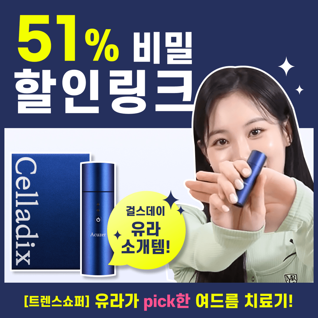 ★비밀링크★ 여드름 의료기기 아큐저