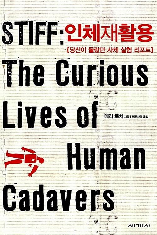 [중고] 인체재활용
