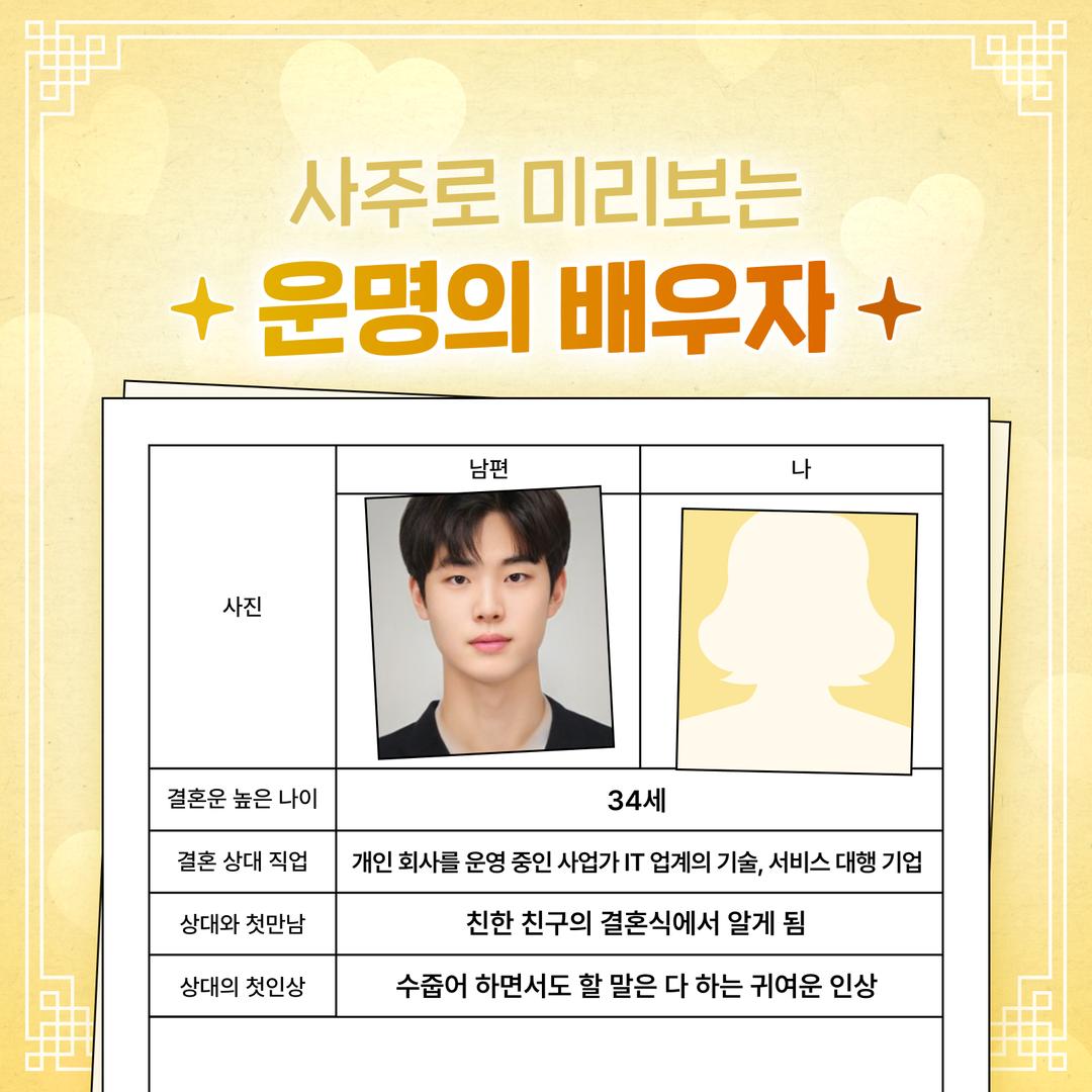 내 사주에 쓰인 운명의 배우자 | hellobot - Create with AI