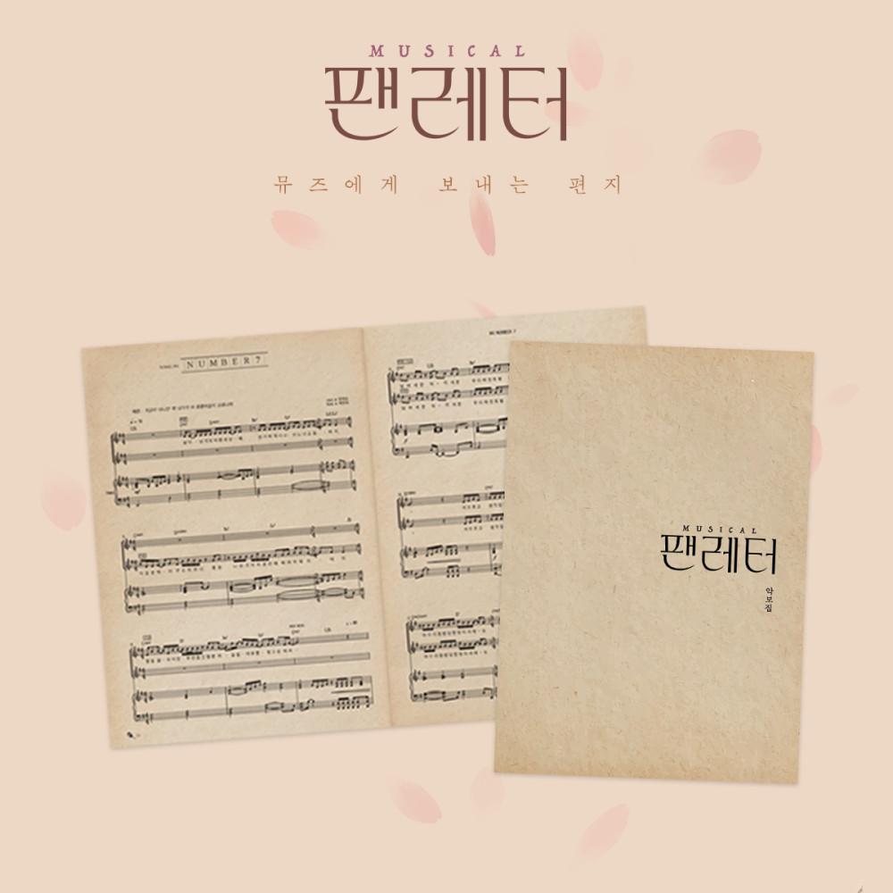 2021-22 뮤지컬 팬레터 악보집 / MD