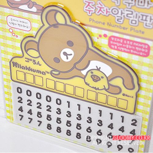 리락쿠마 주차알림판B