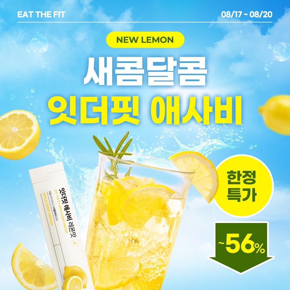 🍋잇더핏 애사비 ~56% 한정 특가🍋