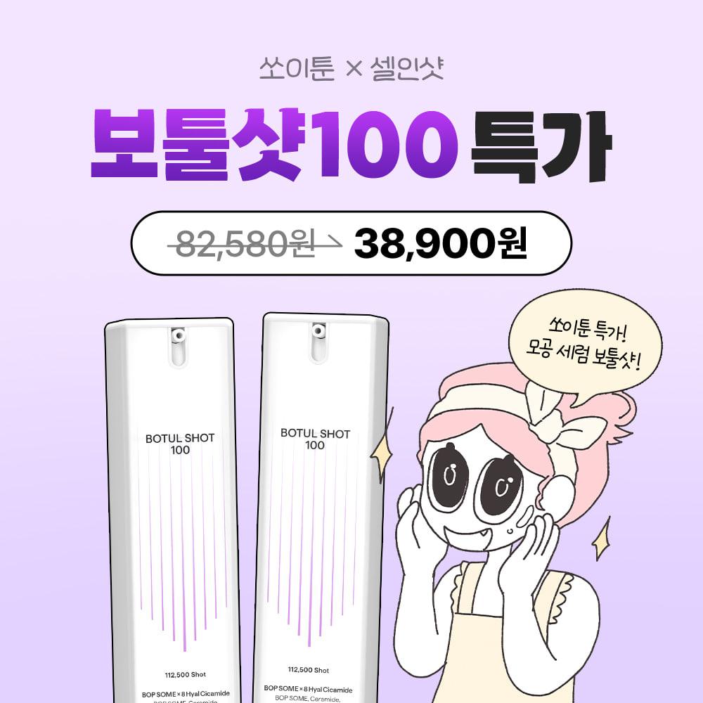 [딱 일주일만] 쏘이툰X보툴샷100 1+1 특가!