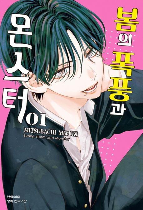봄의 폭풍과 몬스터 1