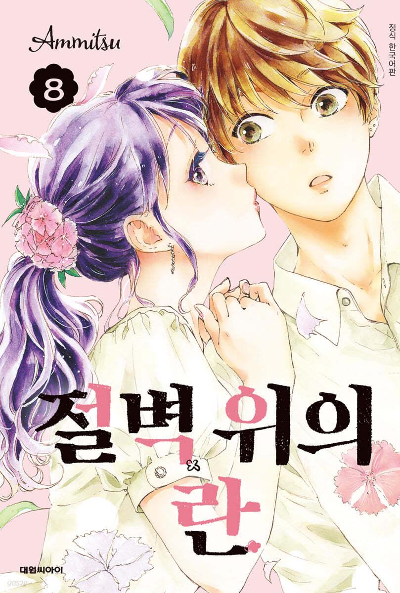 절벽 위의 란 8  - 예스24