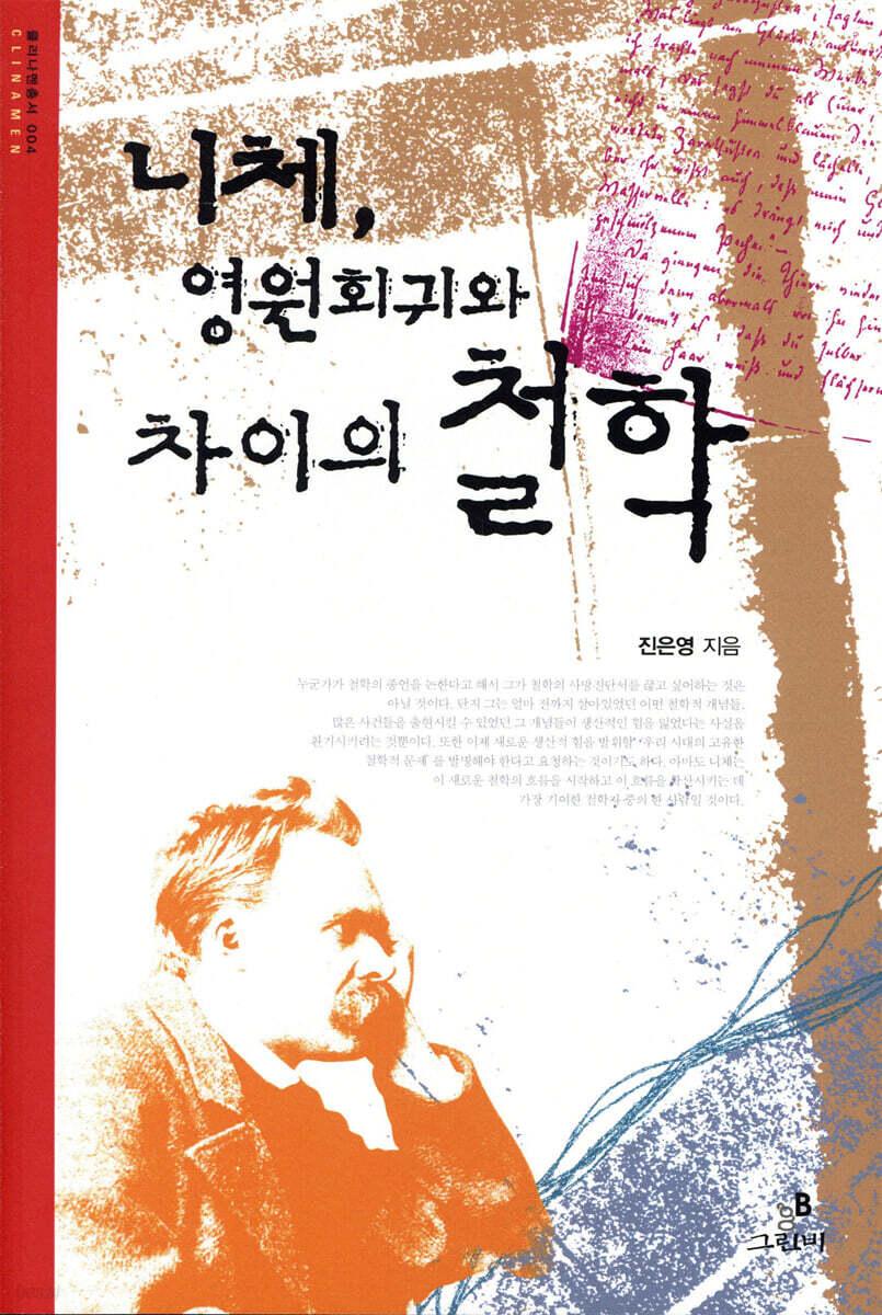 니체, 영원회귀와 차이의 철학