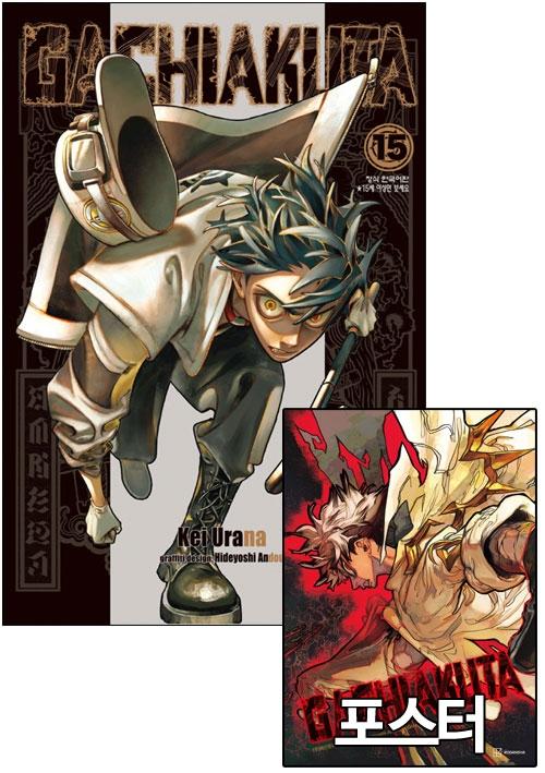 ☆[예약][초판]GACHIAKUTA 15편 [GACHIAKUTA 포스터 포함]