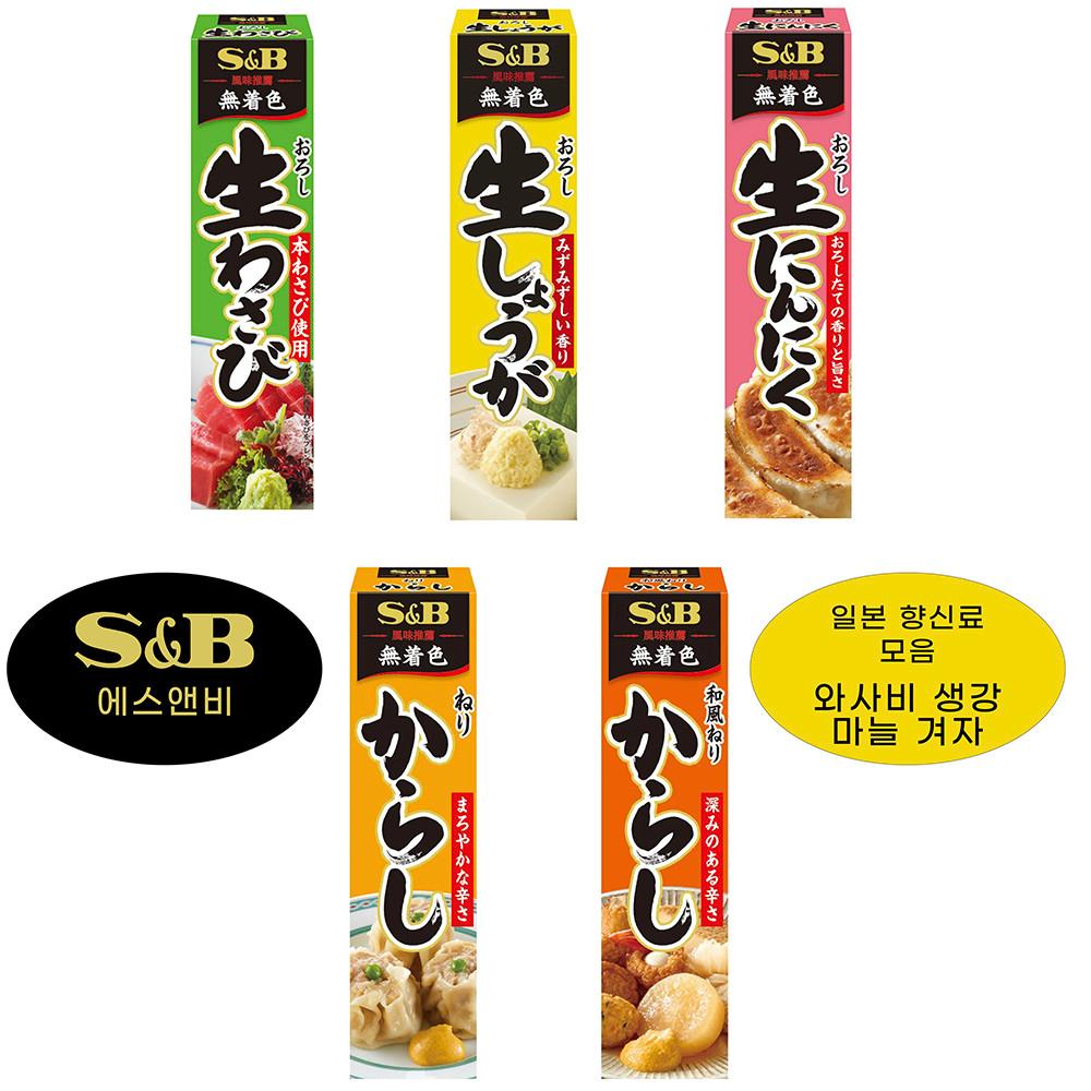 에스앤비 S&B 오로시 생와사비 생강 겨자 마늘 / 에스비 일본 와사비 [원산지:일본산(일본)]