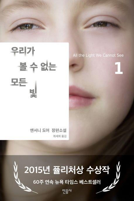 우리가 볼 수 없는 모든 빛 1