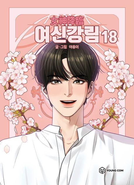 여신강림 18