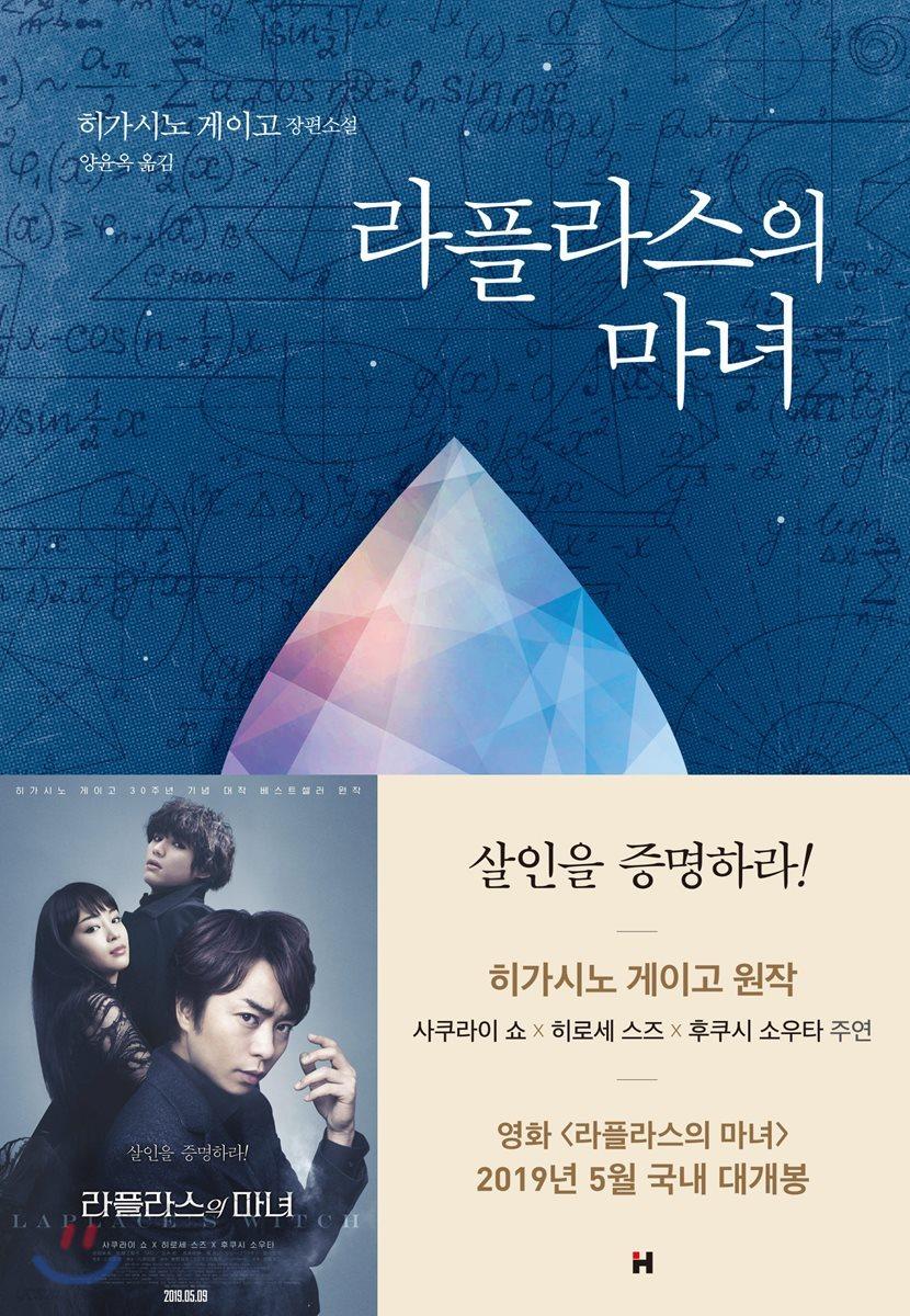 라플라스의 마녀 - 예스24