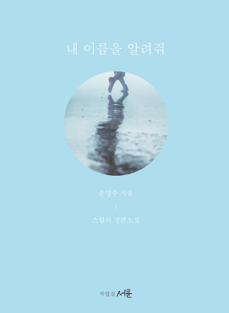 손명주 - 내 이름을 알려줘