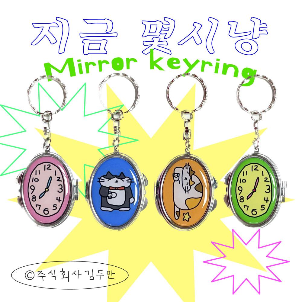 2월 초 재입고 예정 [주식회사 김두만] 지금 몇시냥 거울 키링