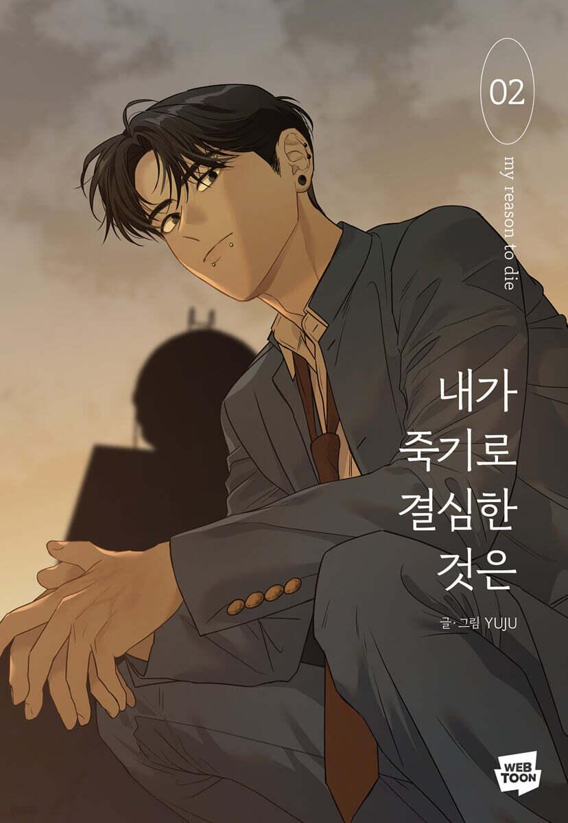 내가 죽기로 결심한 것은 2 - 예스24