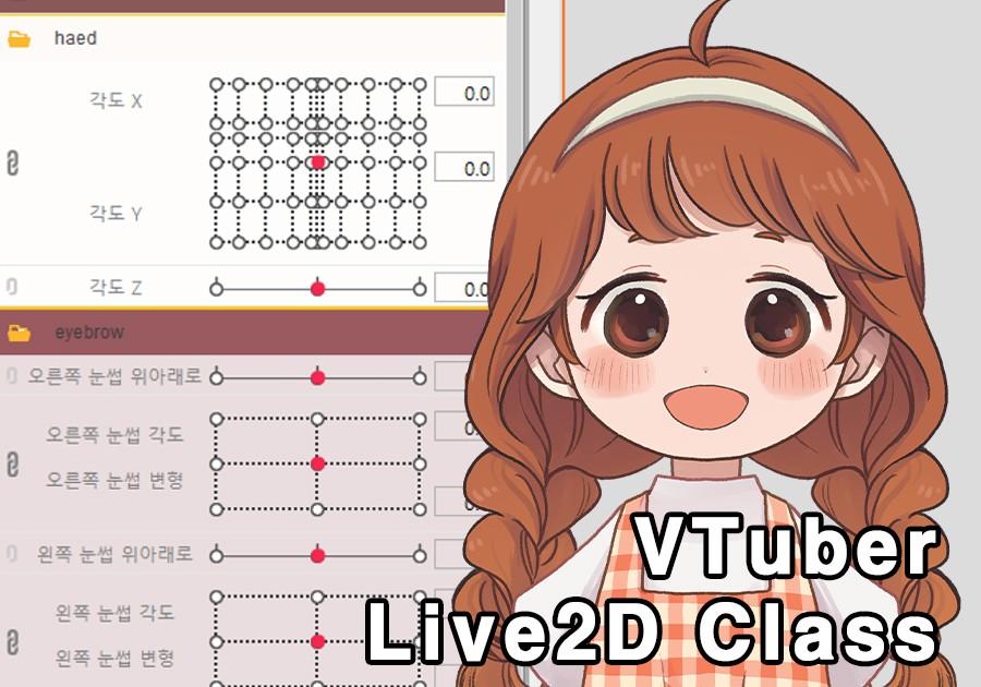 【Live2D】 2D로 만드는 기초부터 3D처럼 입체적인 버추얼 캐릭터 만들기 | 빙카한 세리