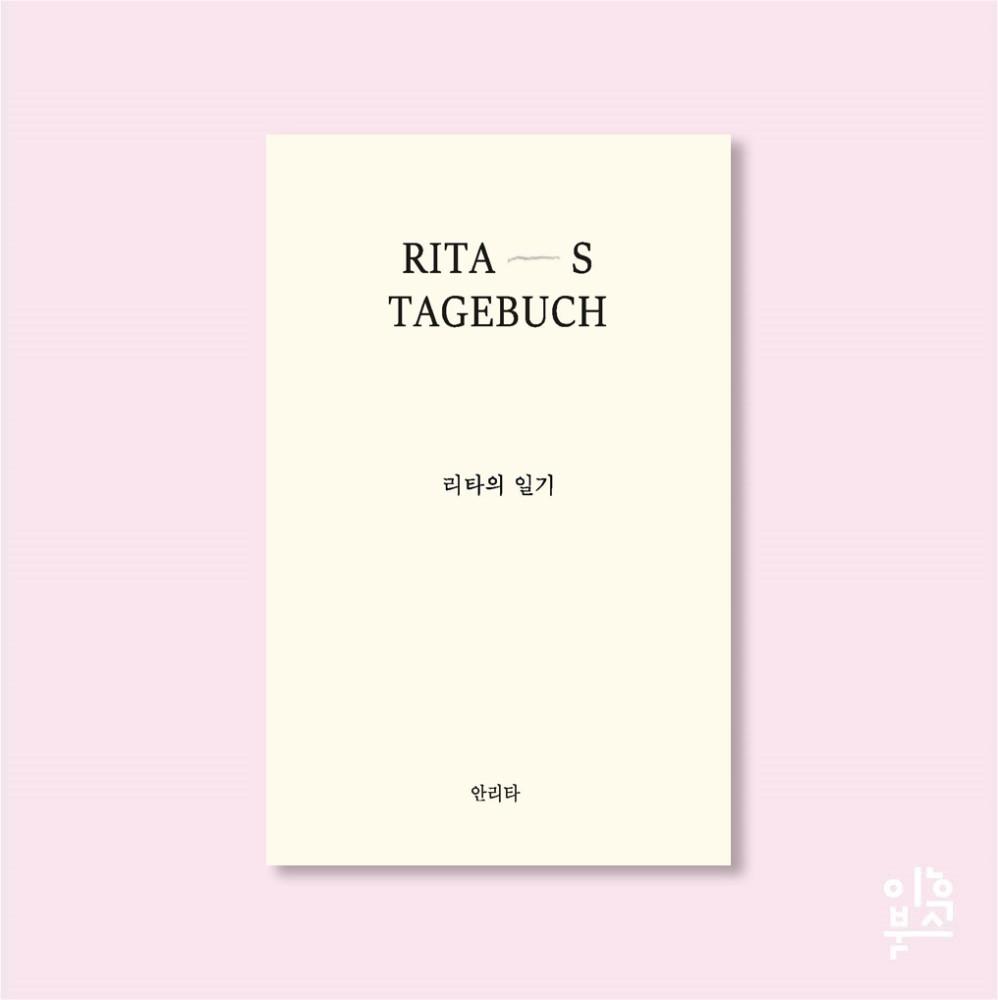 리타의 일기 (안리타)
