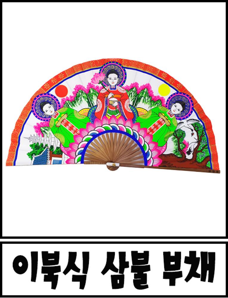 이북식 삼불 부채