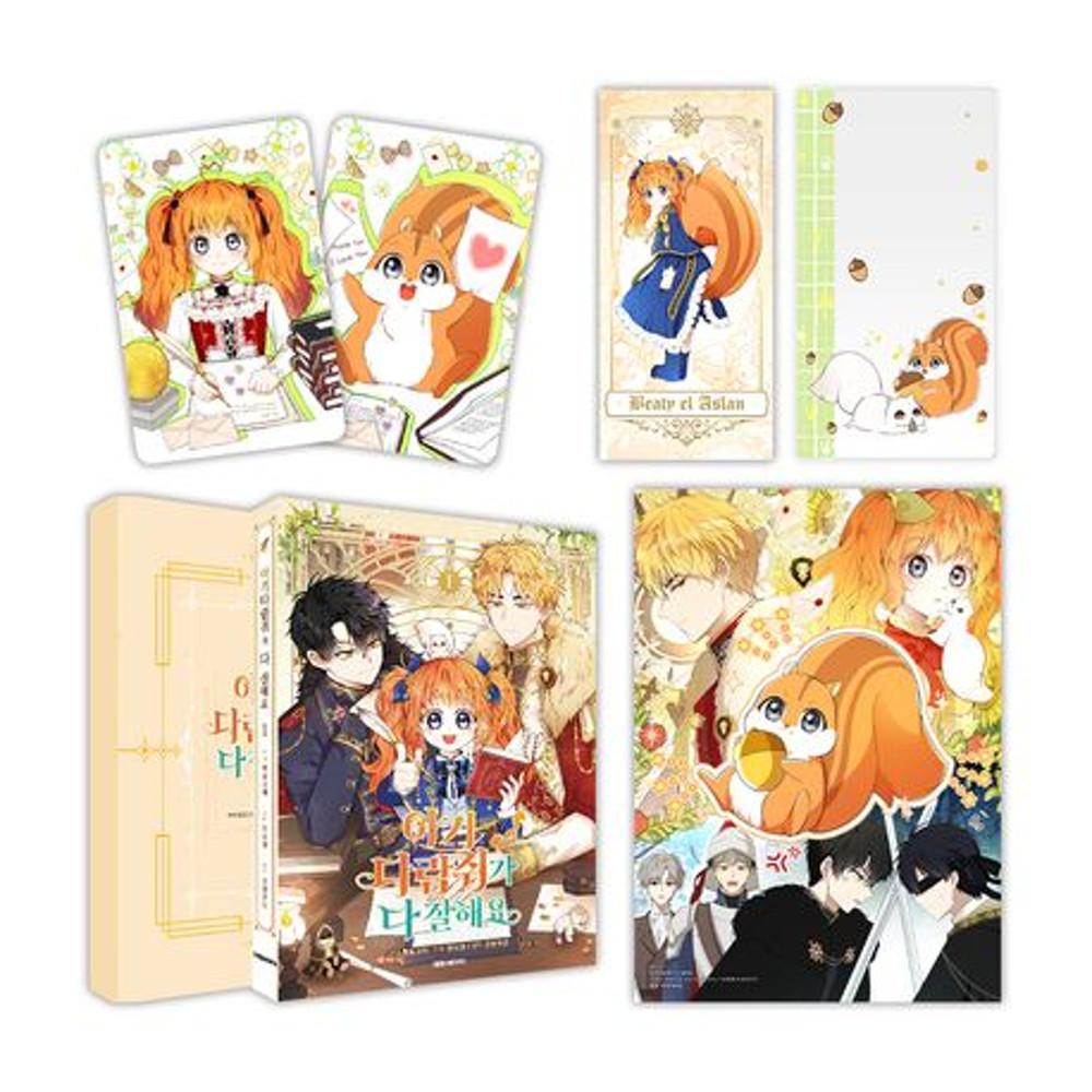 아기 다람쥐가 다 잘해요 ★한정판★★한정판 부록: 일러스트 포스터 1종+일러스트 책갈피 1종+렌티큘러 카드 1종+아크릴 메모 보드★★만화 스티커 증정★