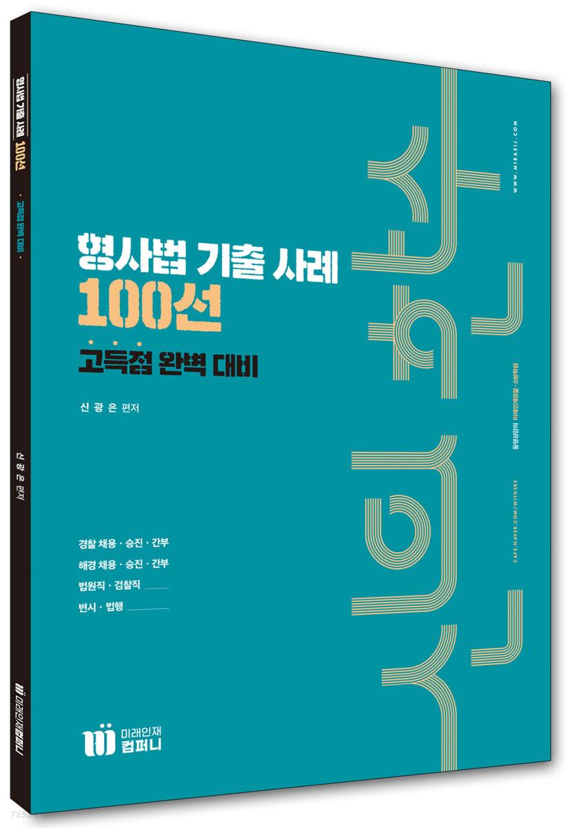 신의 한수 형사법 기출 사례 100선