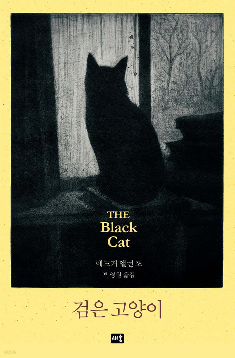 검은 고양이 - 예스24