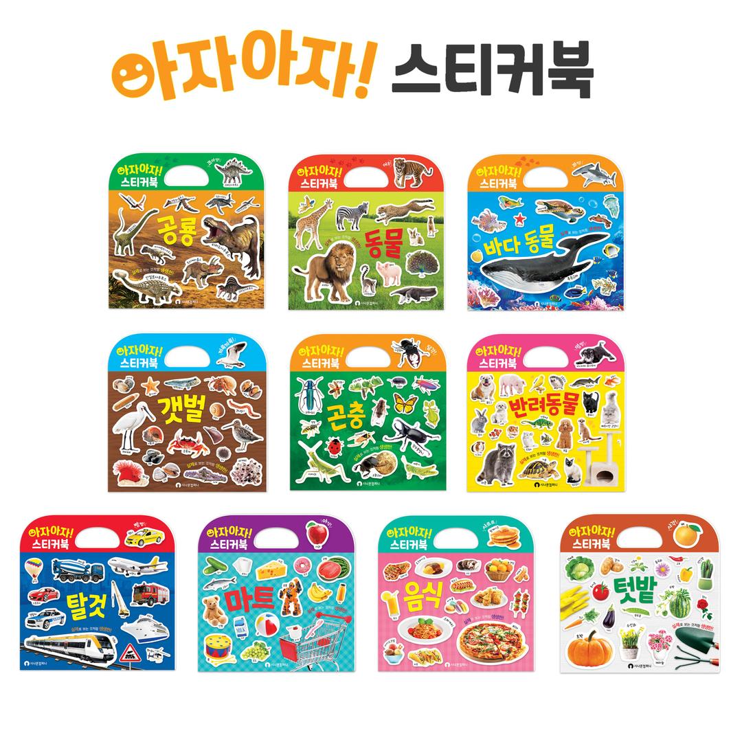 아자아자 실사 스티커북 10종세트(신제품 3종 '갯벌, 반려동물, 텃밭' 포함 10종)