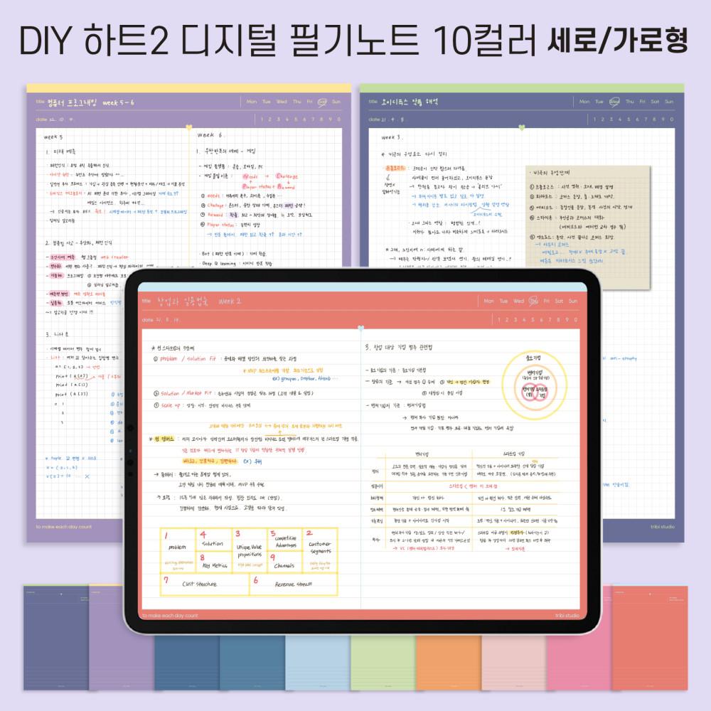 하트ver2 디지털 DIY 필기노트 12종 세트 노트패드 가로-세로형/ 아이패드 갤럭시탭 디지털서식 굿노트 노트쉘프 노타빌리티 플렉슬 속지 pdf