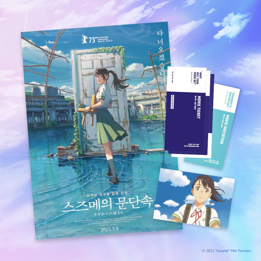 [메가박스] (스즈메의 문단속) 굿즈 패키지