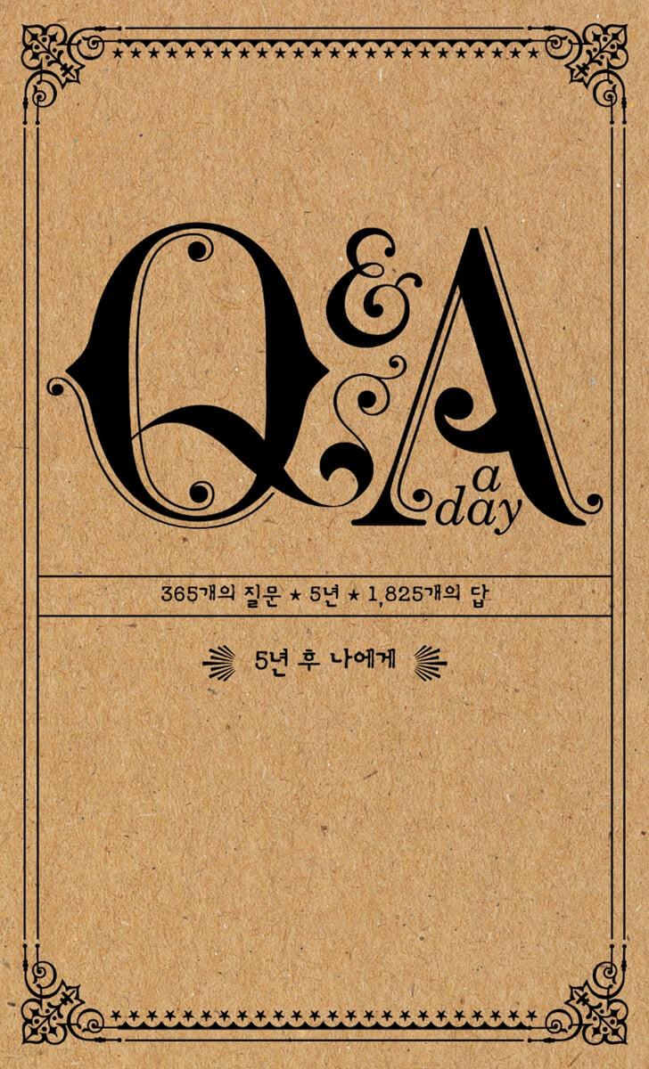 5년 후 나에게 Q&A a day(2022 오리지널)