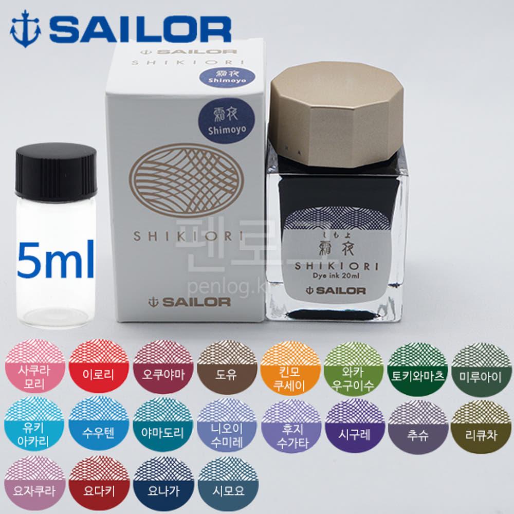 [소분잉크]세일러 시키오리 병잉크 5ml