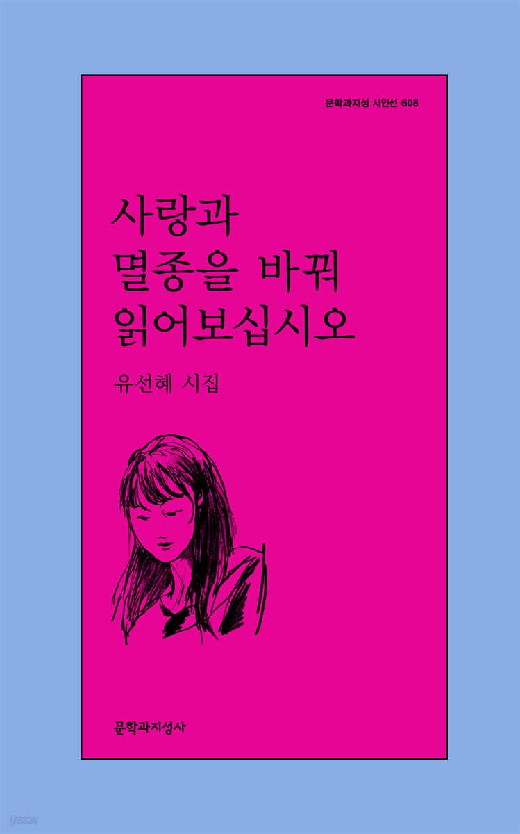 사랑과 멸종을 바꿔 읽어보십시오 - 예스24