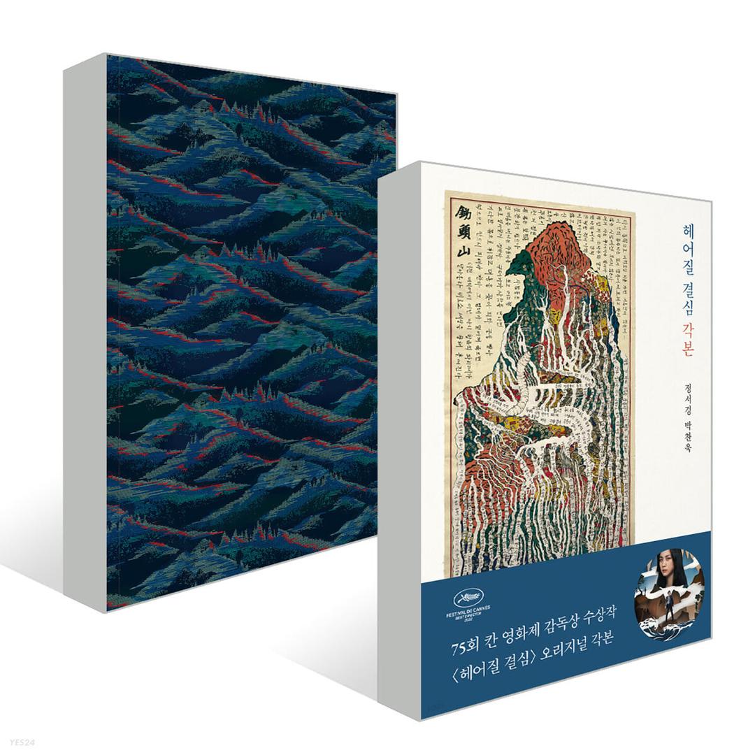 헤어질 결심 각본집 + 스토리보드북 세트