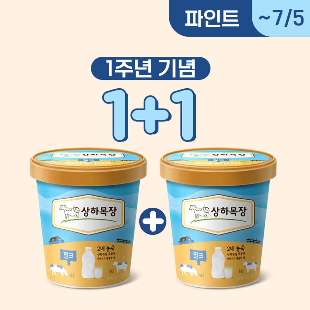 [1주년 기념 1+1] 상하목장 유기농 아이스크림 474ml 밀크 1개 + 밀크 1개_냉동