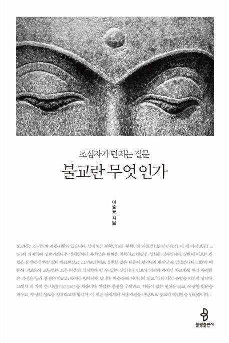 불교란 무엇인가