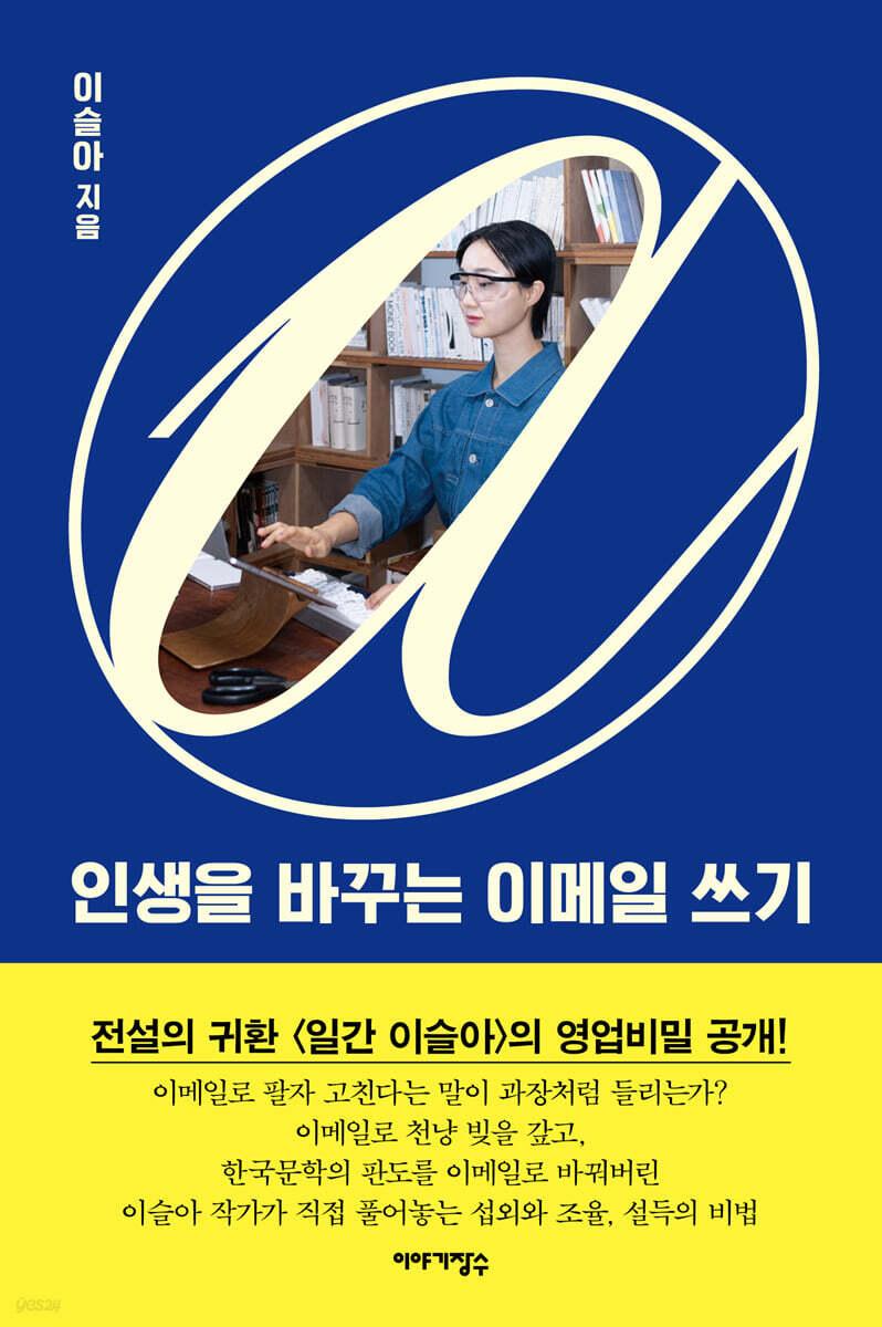 인생을 바꾸는 이메일 쓰기 - 예스24