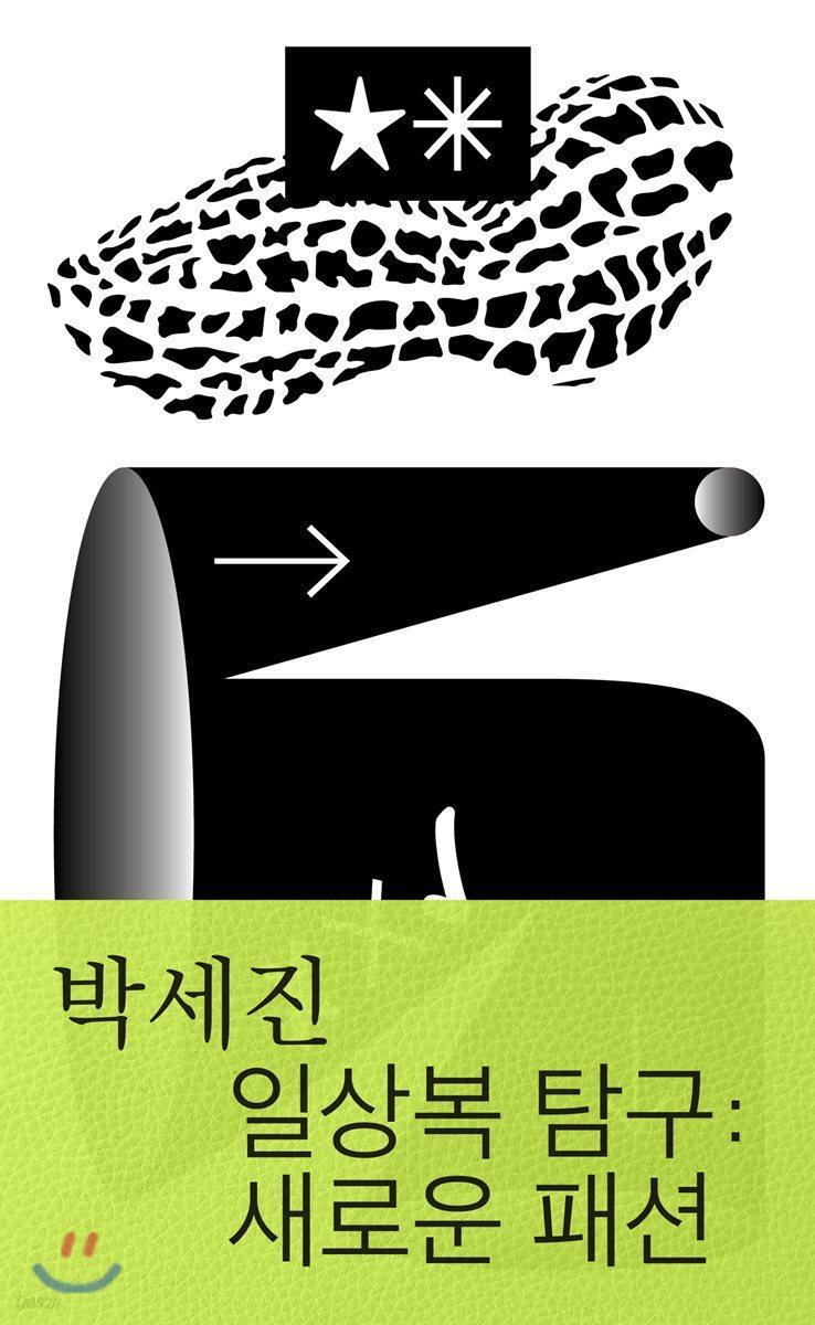 일상복 탐구: 새로운 패션 - 예스24