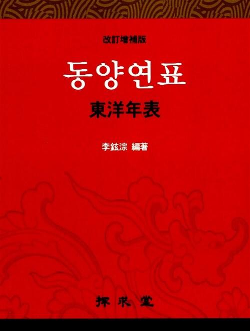 동양연표