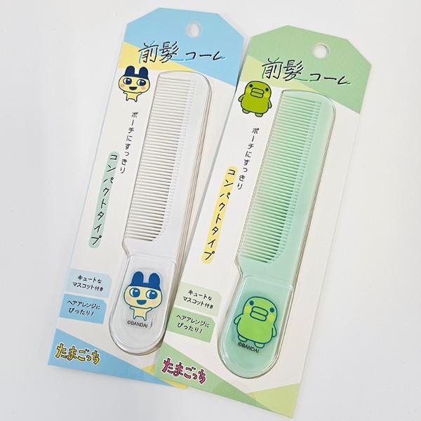 다마고치 휴대용 빗