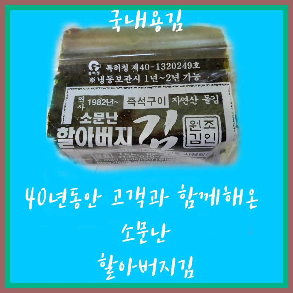 소문난 할아버지 김 조미 돌 자연산 구운 구이 선물세트 국내용 진공 포장 10봉 : 할아버지김